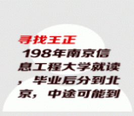 失踪人员：王正