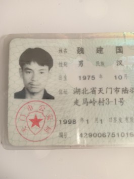 失踪人员：魏建国