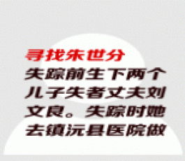 失踪人员：朱世分